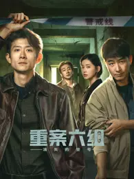 重案六组：消失的警号