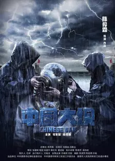中国大坝 海报