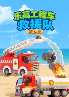 乐高工程车救援队 第七季