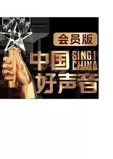 《中国好声音会员版》剧照海报