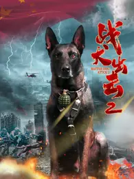 战犬出击2 海报