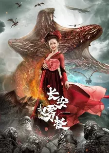 Chang''an Fog Monster 海报