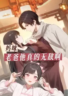 妈咪,老爸他真的无敌啊