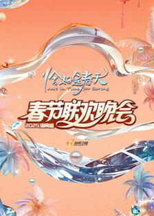 2025海南春晚“恰好是春天”