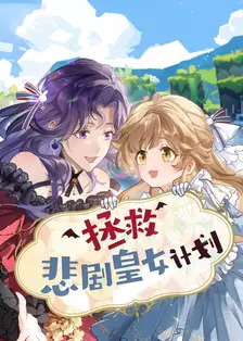 拯救悲剧皇女计划
