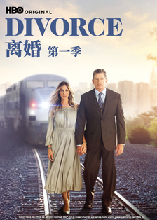 离婚第一季