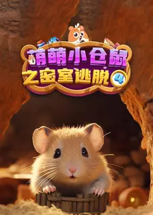 萌萌小仓鼠之密室逃脱4