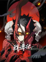 《我，进化，恶魔 动态漫画》海报