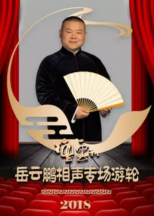 《德云社岳云鹏相声专场游轮 2018》剧照海报