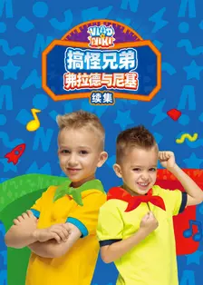 搞怪兄弟弗拉德与尼基 续集
