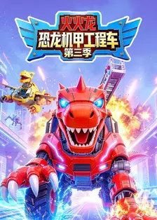 火火龙恐龙机甲工程车第三季