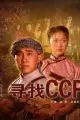《寻找CCP》海报