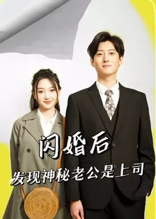 闪婚后，发现神秘老公是上司