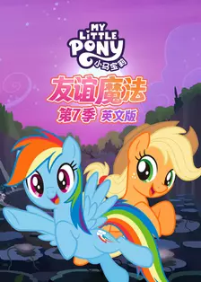 小马宝莉 友谊魔法 第七季 海报