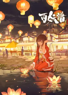 百妖谱·京师篇 海报