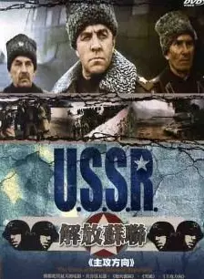 《解放3：主攻方向》剧照海报