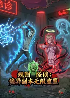 规则怪谈：诡异副本无限重置