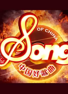 《中国好歌曲第一季》海报