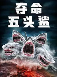 夺命五头鲨（普通话） 海报