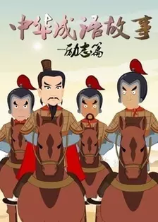 中华成语故事-励志篇 海报