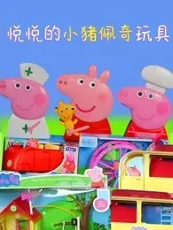 《悦悦的小猪佩奇玩具》海报