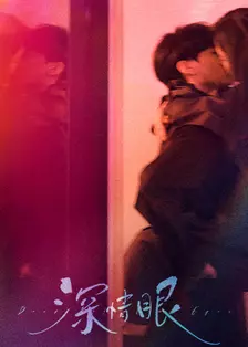 深情眼