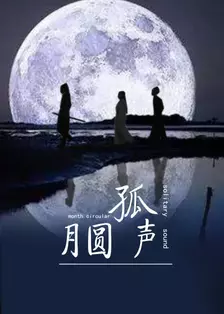 《月圆孤声》剧照海报