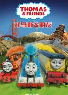 托马斯和他的朋友们 第二十三季 海报