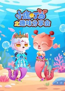 小鹿叮当之趣味分享会