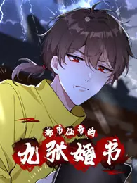 《都市仙帝的九张婚书 动态漫画》剧照海报