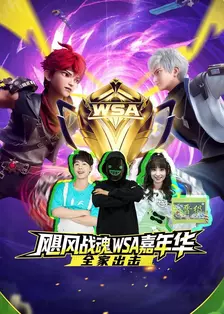 飓风战魂WSA嘉年华-全家出击