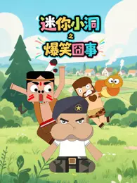 迷你小洞之爆笑囧事