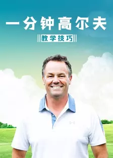 《一分钟高尔夫教学技巧》剧照海报
