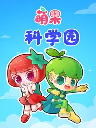 《萌果科学园》海报