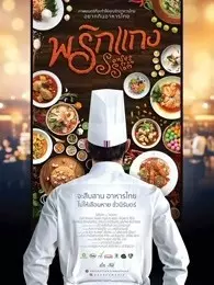 暹罗厨房 海报