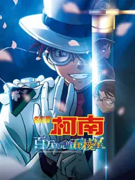 名侦探柯南：百万美元的五棱星（普通话） 海报