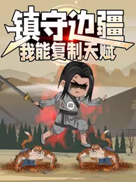 镇守边疆：我能复制天赋 动态漫画 海报