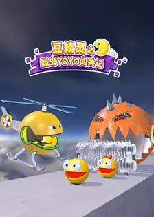 豆精灵之瓢虫yoyo闯关记