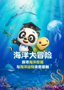 《熊猫博士看世界——海洋大冒险：奇妙的海底世界》剧照海报