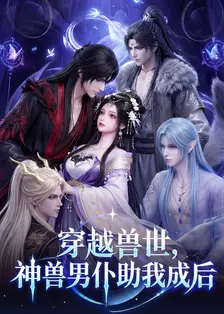 穿越兽世，神兽男仆助我成后