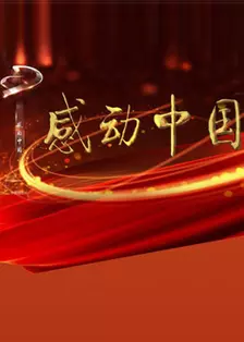 《感动中国2016年度颁奖盛典》剧照海报