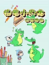 《铅笔小恐龙搞笑动画》剧照海报