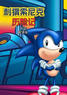 刺猬索尼克历险记 中文配音 海报