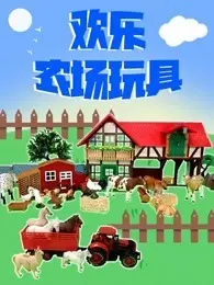欢乐农场玩具 海报