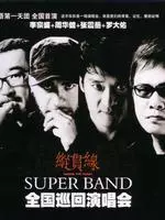 华语第一天团 纵贯线台北「出发/终点站」双场演唱会 2009-2010 海报