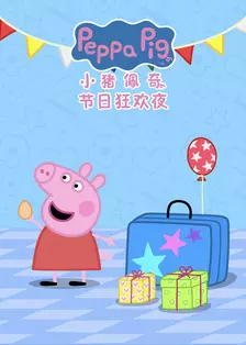 小猪佩奇之节日狂欢夜 中文配音 海报
