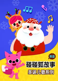 《碰碰狐故事之圣诞儿歌系列 英文版》剧照海报