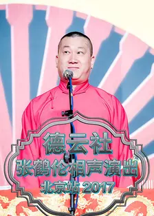 德云社张鹤伦相声演出北京站 2017 海报