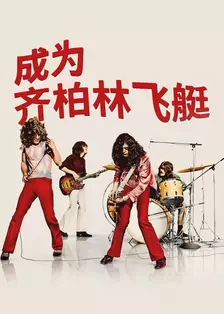 齐柏林飞艇：狂热的诞生