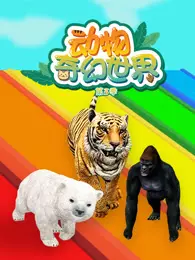 动物奇幻世界 第3季 海报